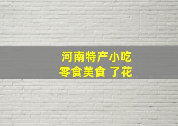 河南特产小吃零食美食 了花